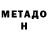 МЕТАДОН кристалл podolfo